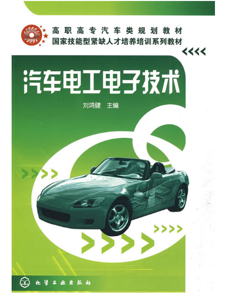汽车电工电子技术(刘鸿健主编书籍)