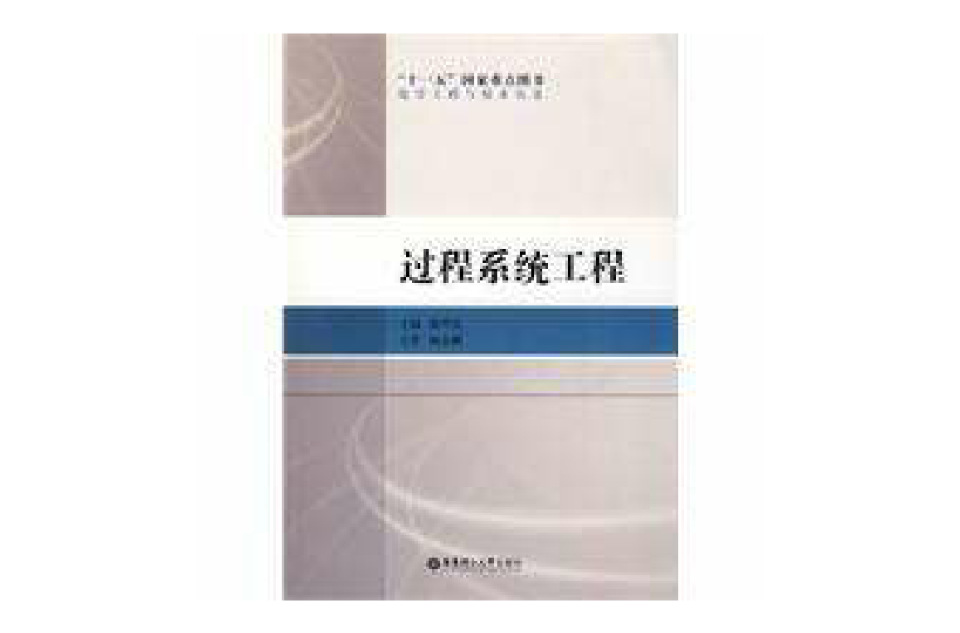 过程系统工程(学科)
