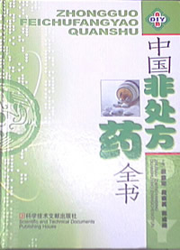 非处方药相关书籍 非处方药相关书籍