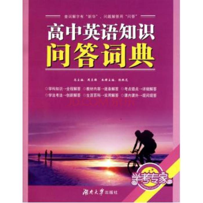 学考专家：高中英语知识问答词典(高中英语知识问答词典)