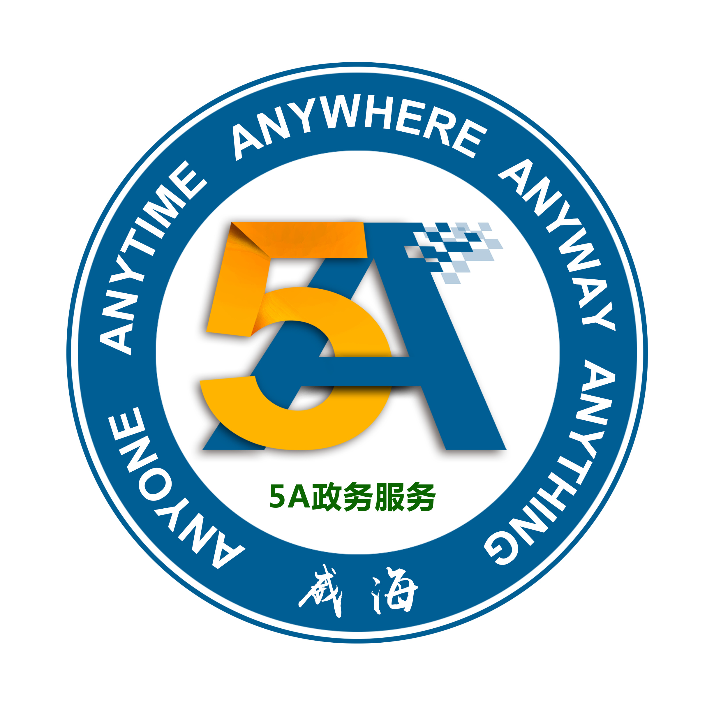 5A政务服务模式
