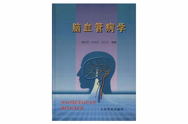 脑血管病学