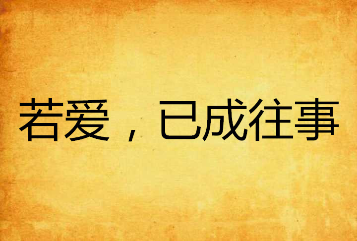 若爱，已成往事