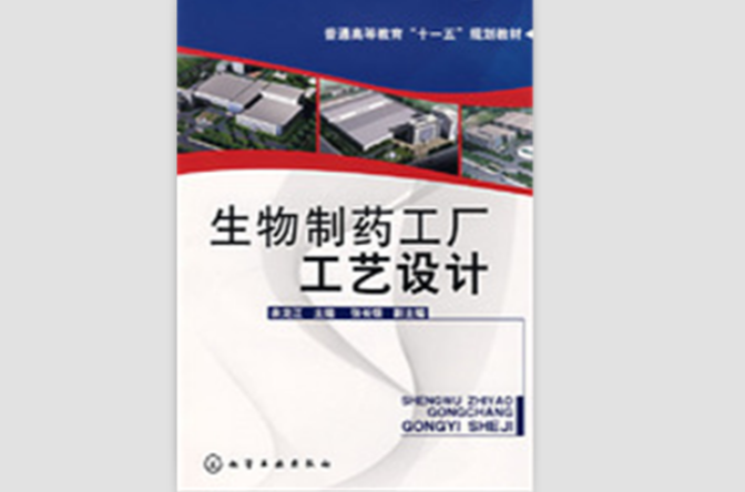 生物製药工厂工艺设计