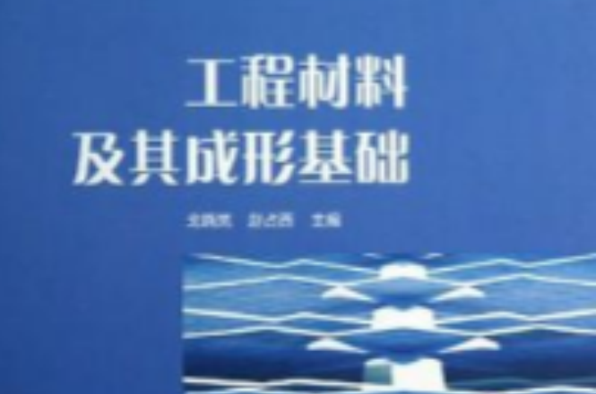 工程材料及其成形基础