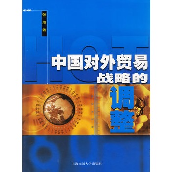 中国对外贸易战略的调整