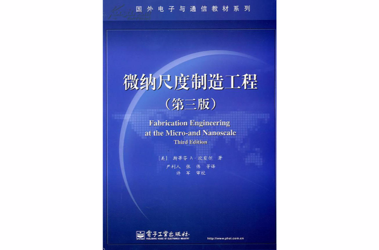 微纳尺度製造工程