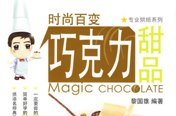 时尚百变：朱古力甜品