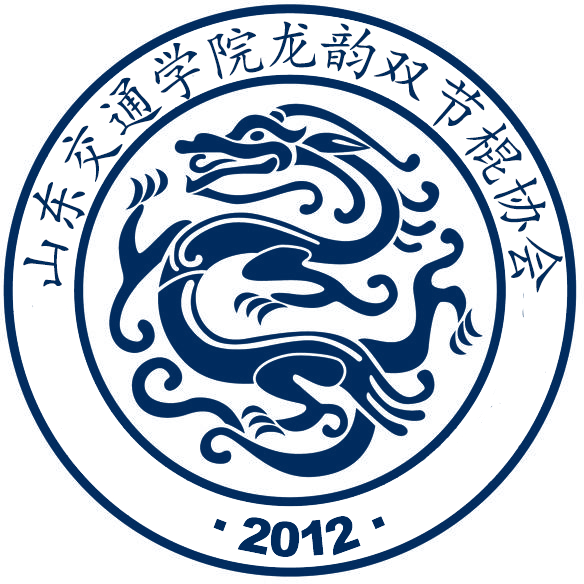 山东交通学院龙韵双节棍协会