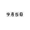 9月5日