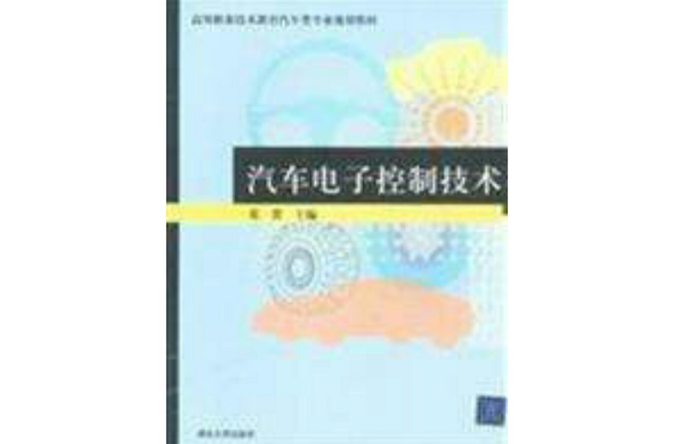 高等职业技术教育汽车类专业规划教材：汽车电子控制技术