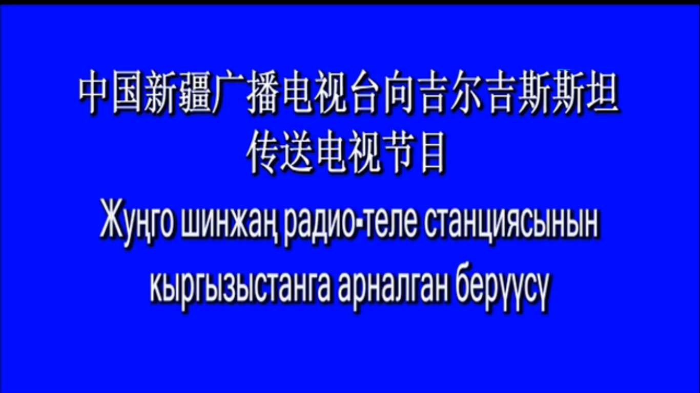 新疆电视台(XJTV-8)向吉尔吉斯斯坦传送柯尔克孜语节目画面 新疆电视台(XJTV-8)向吉尔吉斯斯坦传送柯尔克孜语节目画面