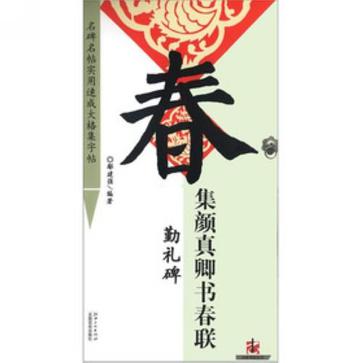 勤礼碑-集颜真卿书春联-名碑名帖实用速成大格集字帖