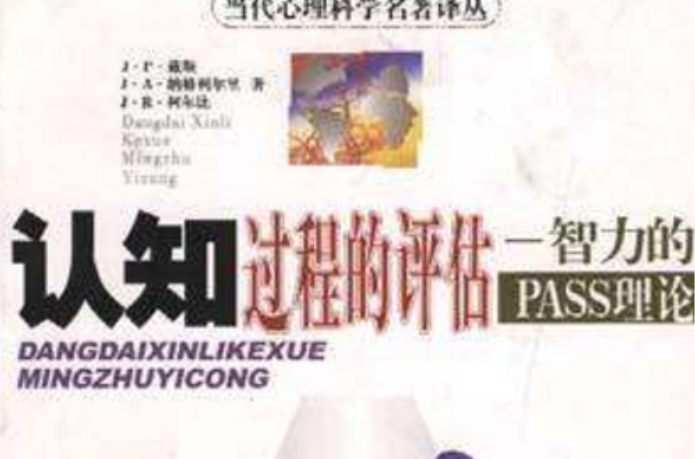 认知过程的评估