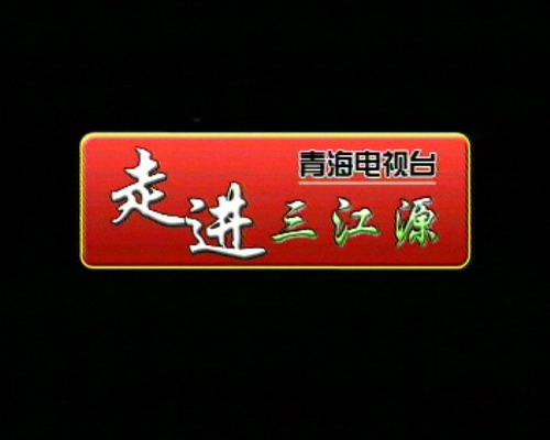 走进三江源 走进三江源