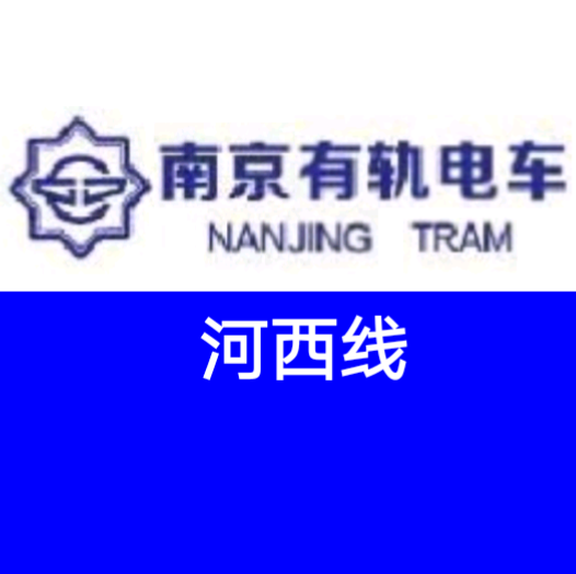 南京河西有轨电车