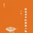 我生命中的那些人物