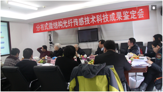 分散式微结构光纤感测技术科技成果鉴定会 分散式微结构光纤感测技术科技成果鉴定会