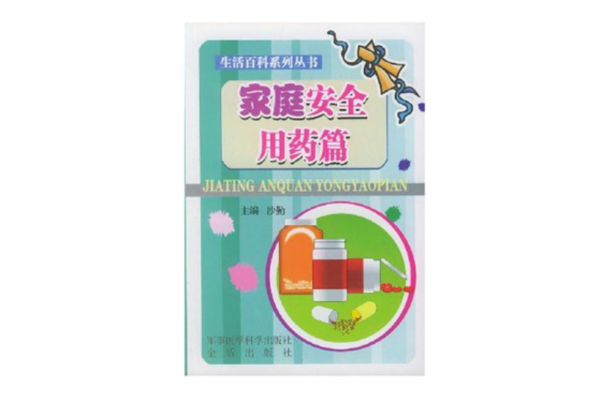 生活百科系列丛书·家庭安全用药篇