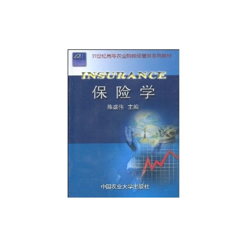 21世纪高等院校金融类规划教材：保险学