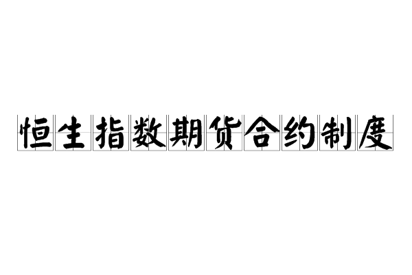 恒生指数期货契约制度
