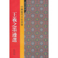 中国历代名家墨宝：王羲之墨迹选
