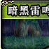 暗黑雷鸣废墟
