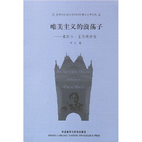 唯美主义的浪蕩子：奥斯卡·王尔德研究