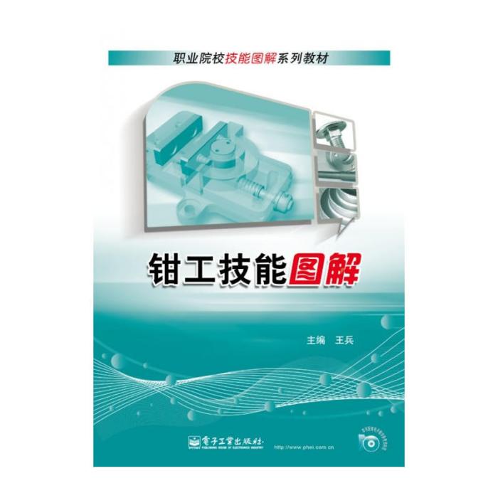 职业院校技能图解系列教材：钳工技能图解