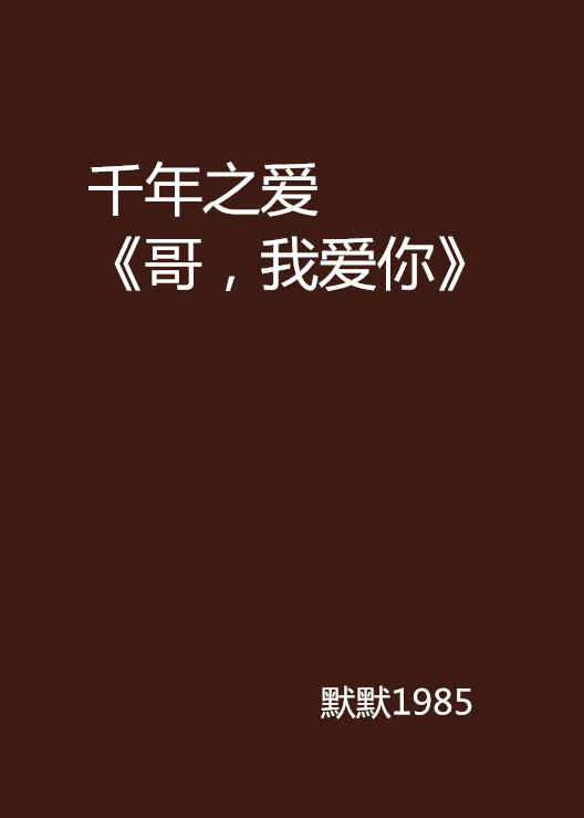 千年之爱《哥，我爱你》