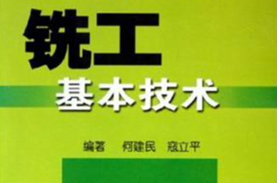 铣工基本技术
