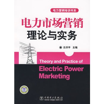 电力市场行销理论与实务