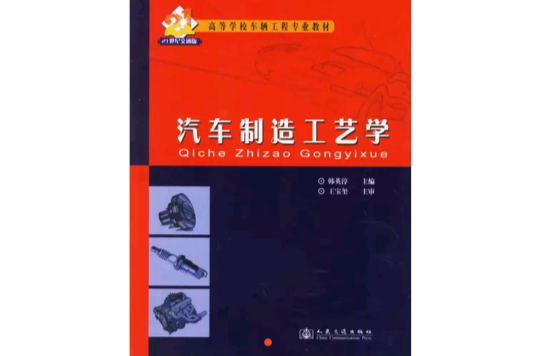 汽车製造工艺学(韩英淳着图书)