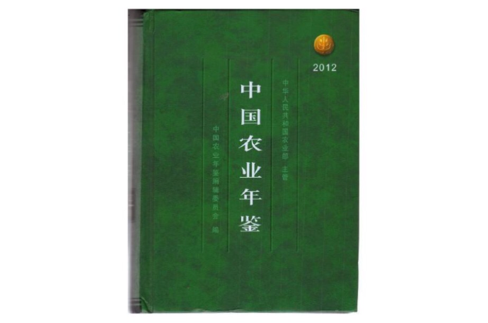 中国农业年鉴2012