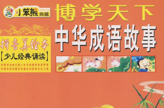 博学天下：中华成语故事