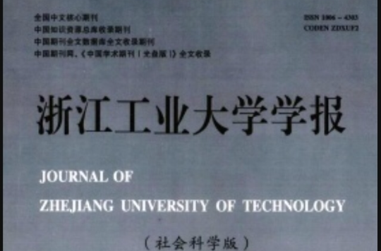 浙江工业大学学报