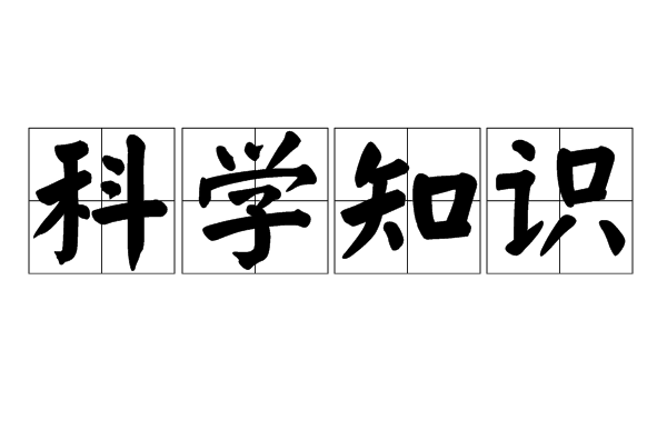科学知识(广泛知识範畴)