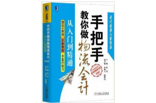 会计极速入职晋级：手把手教你做物流会计
