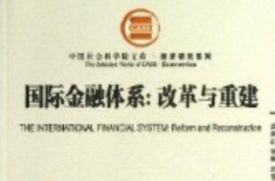 国际金融体系：改革与重建