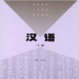 高等学校国小教育专业教材：汉语