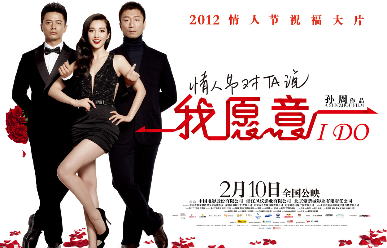 我愿意 I Do(2012年孙周执导电影)
