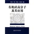 有机硅高分子及其套用