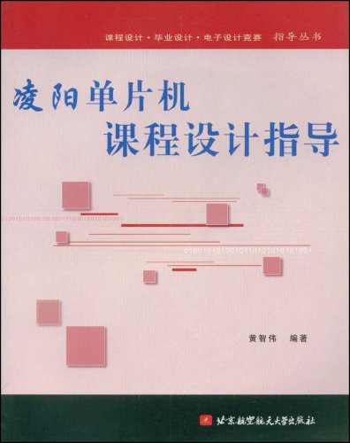 凌阳单片机课程设计指导 凌阳单片机课程设计指导