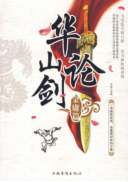 华山论剑(图书介绍)