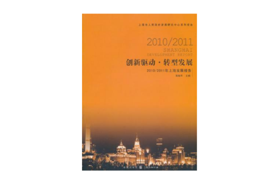 创新驱动·转型发展