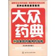 大众药典：中国家庭药箱用药指南