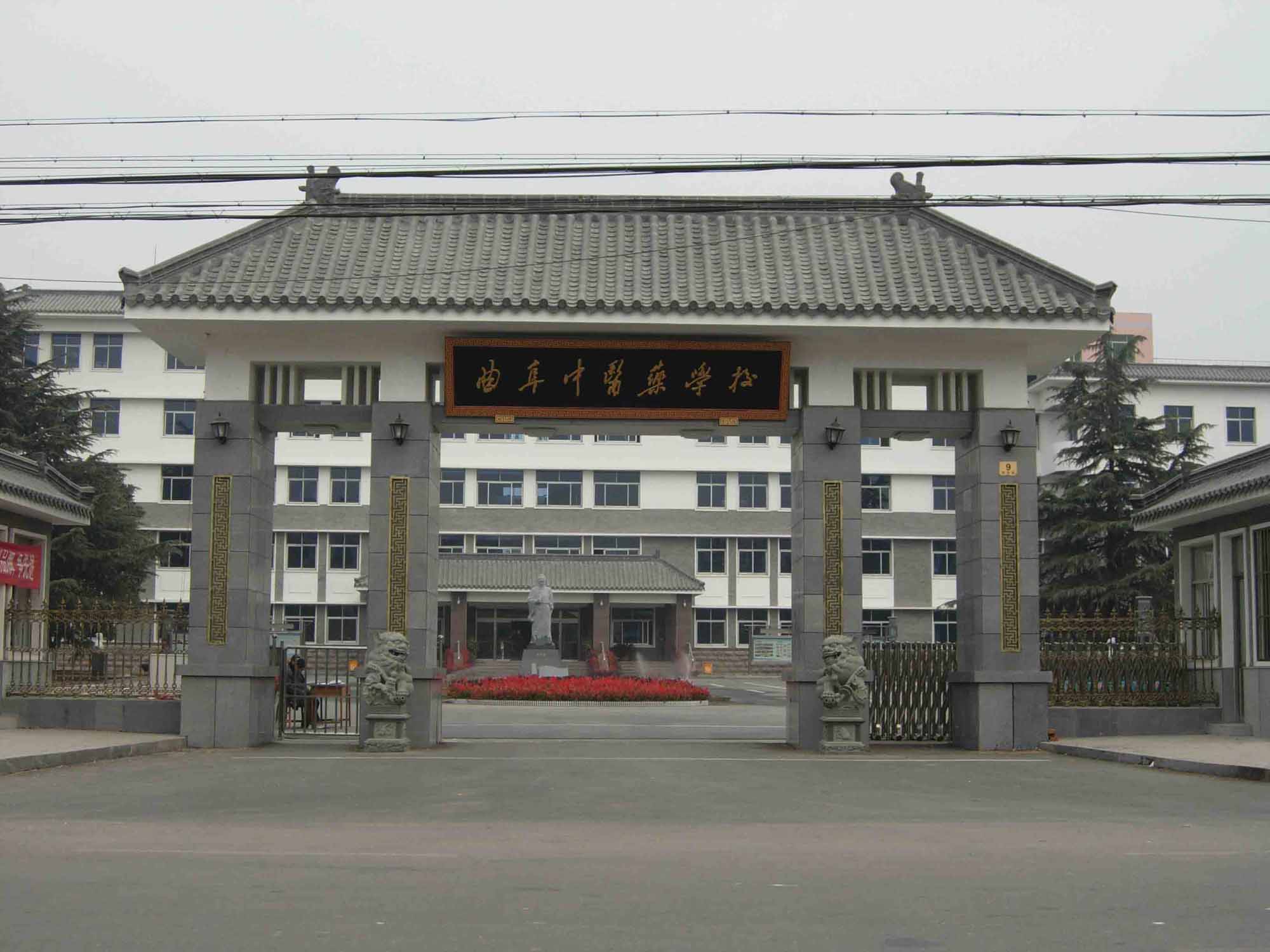 曲阜中医药学校大门 曲阜中医药学校大门