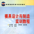 模具设计与製造实训教程(李学锋主编书籍)