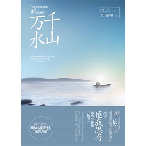 万水千山 万水千山