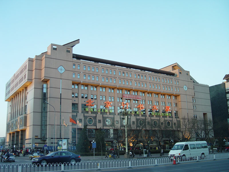 北京图书大厦 北京图书大厦